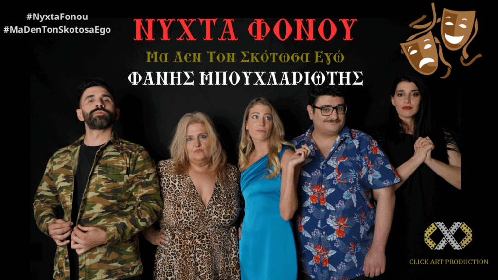 Νύχτα Φόνου Εξώφυλλο Youtube